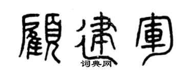 曾庆福顾建军篆书个性签名怎么写
