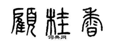 曾庆福顾桂香篆书个性签名怎么写