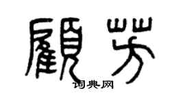 曾庆福顾芳篆书个性签名怎么写