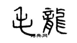 曾庆福毛龙篆书个性签名怎么写