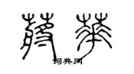 陈声远蒋华篆书个性签名怎么写