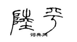陈声远陆平篆书个性签名怎么写
