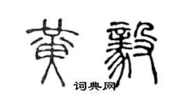 陈声远黄毅篆书个性签名怎么写
