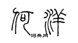 陈声远何洋篆书个性签名怎么写
