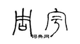 陈声远周宇篆书个性签名怎么写