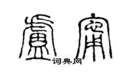 陈声远卢宁篆书个性签名怎么写