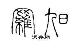 陈声远罗旭篆书个性签名怎么写