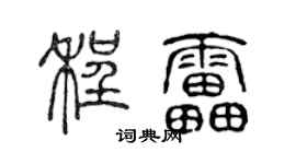 陈声远程雷篆书个性签名怎么写