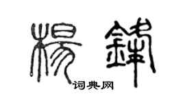 陈声远杨锋篆书个性签名怎么写