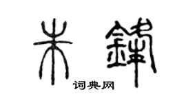 陈声远朱锋篆书个性签名怎么写