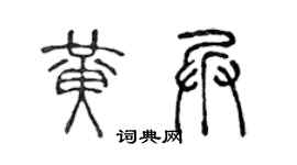 陈声远黄兵篆书个性签名怎么写