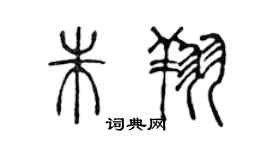 陈声远朱翔篆书个性签名怎么写