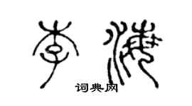 陈声远李海篆书个性签名怎么写