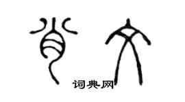 陈声远肖文篆书个性签名怎么写