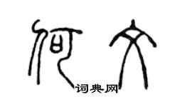 陈声远何文篆书个性签名怎么写