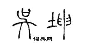 陈声远吴坤篆书个性签名怎么写