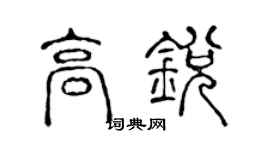 陈声远高锐篆书个性签名怎么写