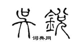 陈声远吴锐篆书个性签名怎么写