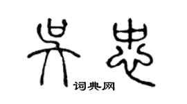 陈声远吴忠篆书个性签名怎么写