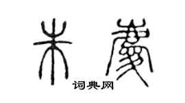 陈声远朱庆篆书个性签名怎么写