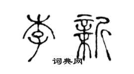 陈声远李新篆书个性签名怎么写