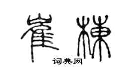 陈声远崔栋篆书个性签名怎么写