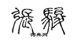 陈声远张骏篆书个性签名怎么写