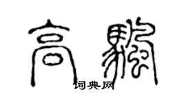 陈声远高帆篆书个性签名怎么写