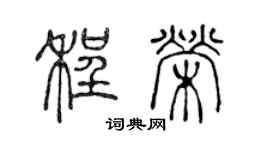陈声远程荣篆书个性签名怎么写