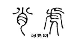 陈声远肖虎篆书个性签名怎么写