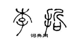 陈声远李哲篆书个性签名怎么写