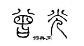 陈声远曾光篆书个性签名怎么写