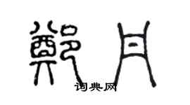 陈声远郑丹篆书个性签名怎么写