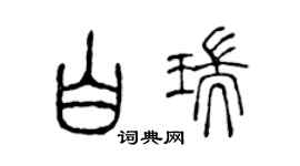 陈声远白瑞篆书个性签名怎么写