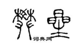 陈声远樊星篆书个性签名怎么写