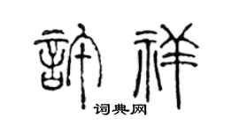 陈声远许祥篆书个性签名怎么写