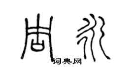 陈声远周永篆书个性签名怎么写
