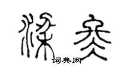 陈声远梁冬篆书个性签名怎么写