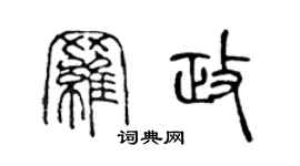 陈声远罗政篆书个性签名怎么写