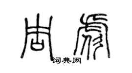 陈声远周彪篆书个性签名怎么写