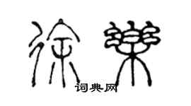 陈声远徐乐篆书个性签名怎么写