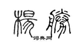陈声远杨胜篆书个性签名怎么写