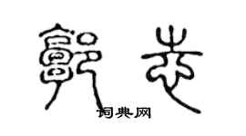 陈声远郭志篆书个性签名怎么写