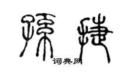 陈声远孙捷篆书个性签名怎么写