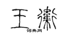 陈声远王卫篆书个性签名怎么写