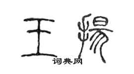 陈声远王扬篆书个性签名怎么写