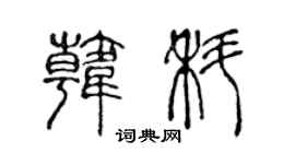 陈声远韩科篆书个性签名怎么写