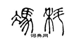 陈声远冯科篆书个性签名怎么写