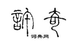 陈声远许奇篆书个性签名怎么写
