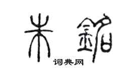 陈声远朱铭篆书个性签名怎么写